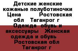 Детские женские кожаные полуботиночки › Цена ­ 150 - Ростовская обл., Таганрог г. Одежда, обувь и аксессуары » Женская одежда и обувь   . Ростовская обл.,Таганрог г.